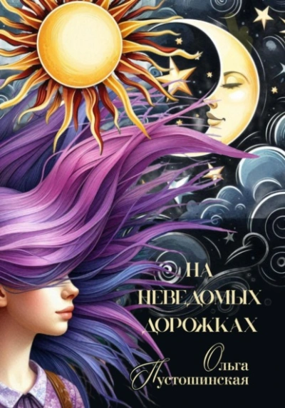На неведомых дорожках - Ольга Пустошинская - Слушать Любимую Книгу + Без Рекламы Slushat-Knigi.Com
