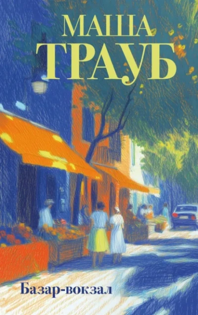 Базар-вокзал - Маша Трауб - Слушать Любимую Книгу + Без Рекламы Slushat-Knigi.Com