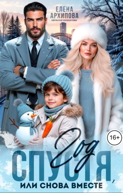 Год спустя, или снова вместе - Елена Архипова - Слушать Любимую Книгу + Без Рекламы Slushat-Knigi.Com