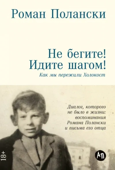 Не бегите! Идите шагом! Как мы пережили Холокост - Роман Полански - Слушать Любимую Книгу + Без Рекламы Slushat-Knigi.Com