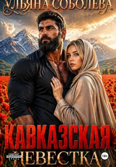 Кавказская невестка - Ульяна Соболева - Слушать Любимую Книгу + Без Рекламы Slushat-Knigi.Com