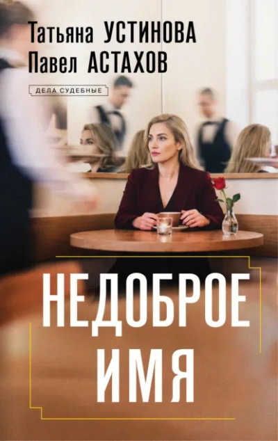 Недоброе имя - Татьяна Устинова, Павел Астахов - Слушать Любимую Книгу + Без Рекламы Slushat-Knigi.Com