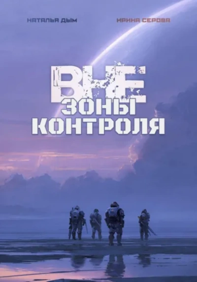 Вне зоны контроля - Наталья Михайловна Дым, Ирина Серова - Слушать Любимую Книгу + Без Рекламы Slushat-Knigi.Com