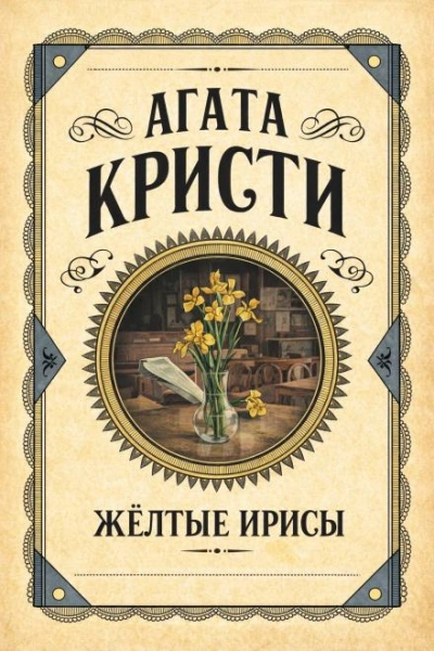 Жёлтые ирисы - Агата Кристи - Слушать Любимую Книгу + Без Рекламы Slushat-Knigi.Com