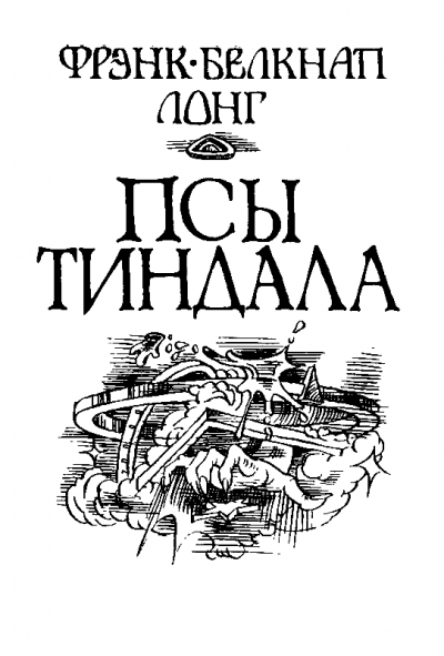 Псы Тиндала - Фрэнк Лонг - Слушать Любимую Книгу + Без Рекламы 📲 Slushat-Knigi.Com