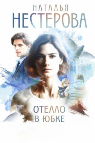 Отелло в юбке - Наталья Нестерова - Слушать Любимую Книгу + Без Рекламы Slushat-Knigi.Com