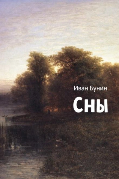 Сны - Иван Бунин - Слушать Любимую Книгу + Без Рекламы Slushat-Knigi.Com