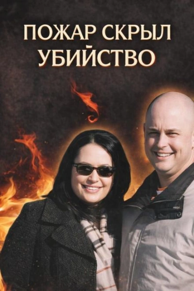 Убийство в огне - Слушать Любимую Книгу + Без Рекламы Slushat-Knigi.Com