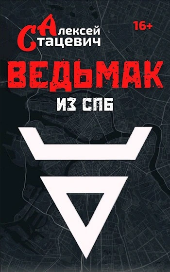 Ведьмак из СПб - Алексей Стацевич - Слушать Любимую Книгу + Без Рекламы Slushat-Knigi.Com