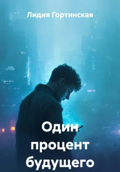 Один процент будущего - Лидия Гортинская - Слушать Любимую Книгу + Без Рекламы Slushat-Knigi.Com