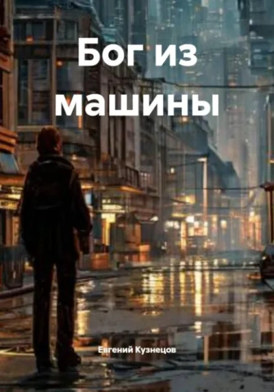 Бог из машины - Евгений Кузнецов - Слушать Любимую Книгу + Без Рекламы Slushat-Knigi.Com