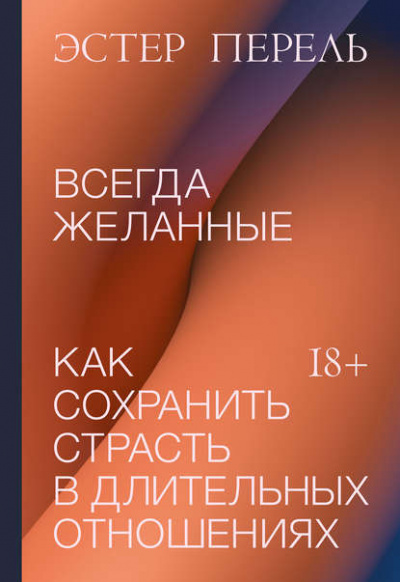 Всегда желанные - Эстер Перель - Слушать Любимую Книгу + Без Рекламы 📲 Slushat-Knigi.Com