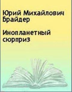 Инопланетный сюрприз - Юрий Брайдер, Николай Чадович » - Слушать Любимую Книгу + Без Рекламы 📲 Slushat-Knigi.Com