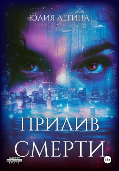 Прилив смерти - Юлия Легина - Слушать Любимую Книгу + Без Рекламы Slushat-Knigi.Com