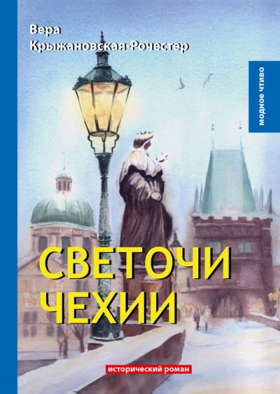 Светочи Чехии - Вера Крыжановская-Рочестер - Слушать Любимую Книгу + Без Рекламы Slushat-Knigi.Com