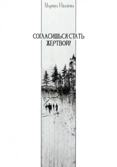 Согласишься стать жертвой? - Марина Иванова - Слушать Любимую Книгу + Без Рекламы Slushat-Knigi.Com