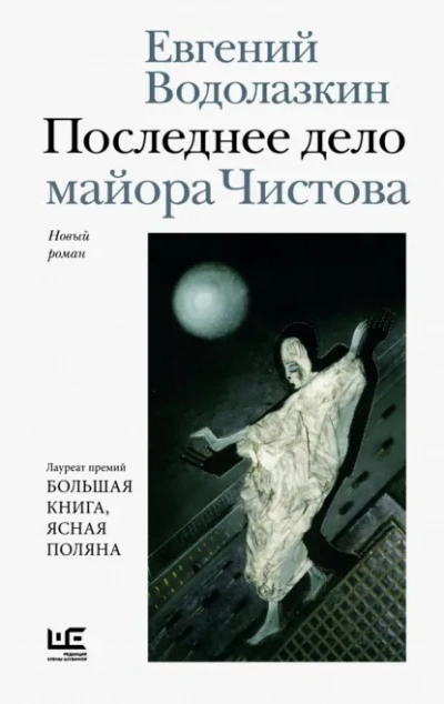 Последнее дело майора Чистова - Евгений Водолазкин - Слушать Любимую Книгу + Без Рекламы Slushat-Knigi.Com