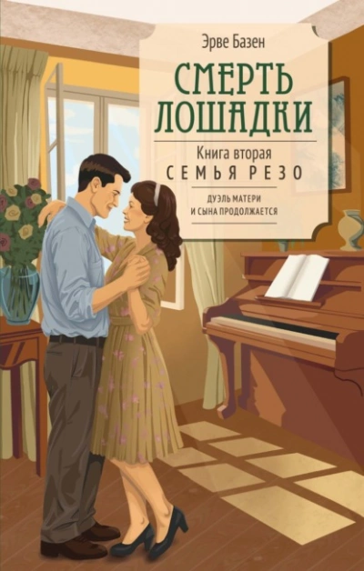 Смерть лошадки - Эрве Базен - Слушать Любимую Книгу + Без Рекламы Slushat-Knigi.Com