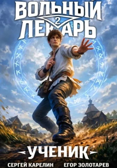 Ученик. Том 2 - Егор Золотарев, Сергей Карелин - Слушать Любимую Книгу + Без Рекламы Slushat-Knigi.Com