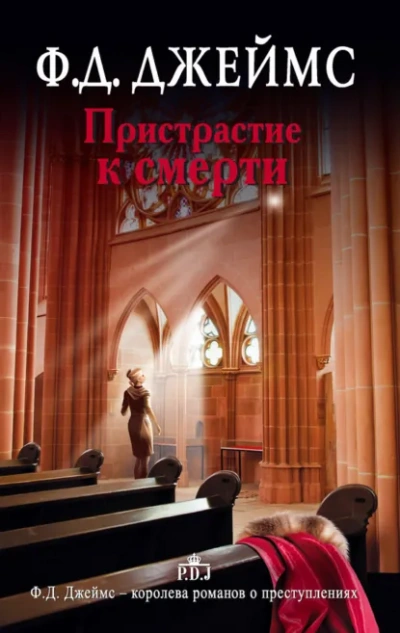 Пристрастие к смерти - Филлис Дороти Джеймс - Слушать Любимую Книгу + Без Рекламы Slushat-Knigi.Com