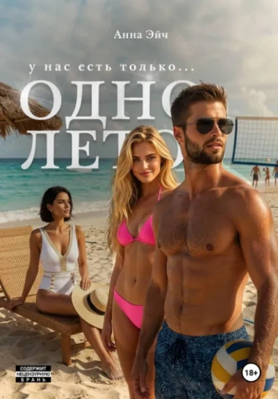 Одно лето - Анна Эйч - Слушать Любимую Книгу + Без Рекламы Slushat-Knigi.Com