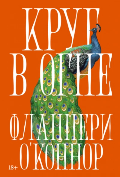 Круг в огне: Рассказы - Фланнери О'Коннор - Слушать Любимую Книгу + Без Рекламы Slushat-Knigi.Com