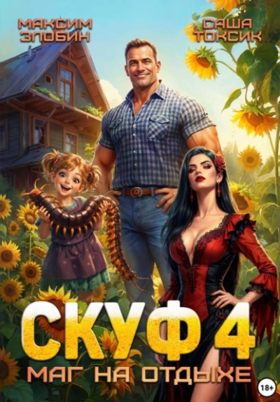 Скуф. Маг на отдыхе 4 - Злобин Максим, Саша Токсик - Слушать Любимую Книгу + Без Рекламы Slushat-Knigi.Com