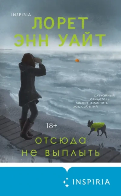 Отсюда не выплыть - Лорет Энн Уайт - Слушать Любимую Книгу + Без Рекламы Slushat-Knigi.Com