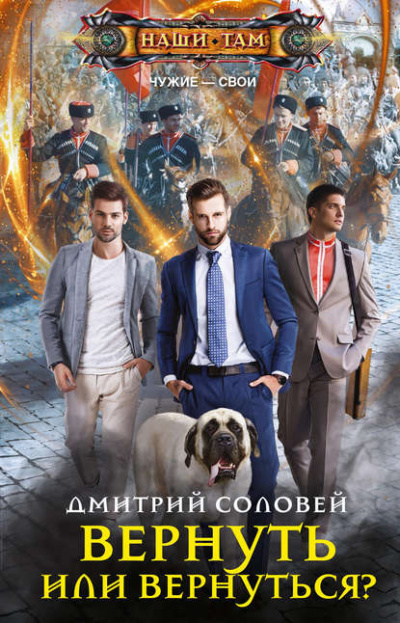 Вернуть или вернуться? - Дмитрий Соловей - Слушать Любимую Книгу + Без Рекламы 📲 Slushat-Knigi.Com