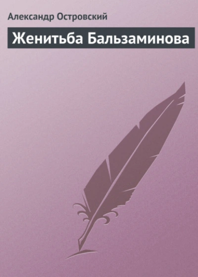 Женитьба Бальзаминова - Александр Островский - Слушать Любимую Книгу + Без Рекламы Slushat-Knigi.Com