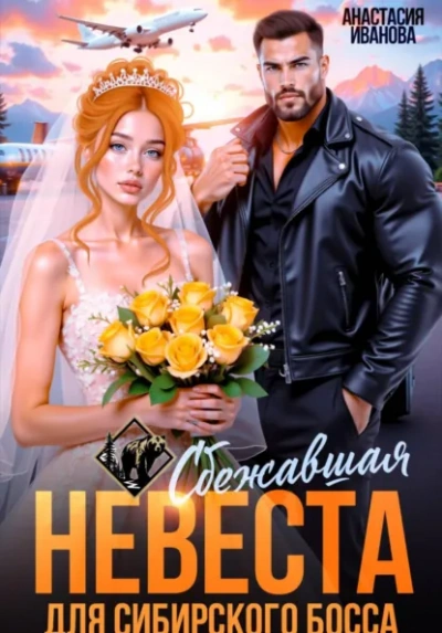 Сбежавшая невеста для сибирского босса - Иванова Анастасия - Слушать Любимую Книгу + Без Рекламы Slushat-Knigi.Com