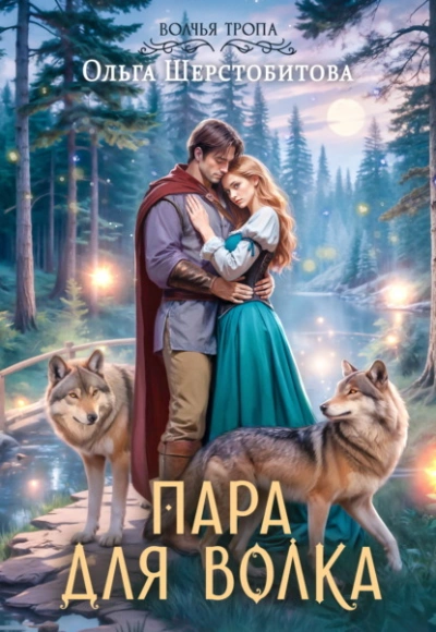 Пара для волка - Ольга Шерстобитова - Слушать Любимую Книгу + Без Рекламы Slushat-Knigi.Com