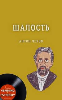 Шалость (сборник) - Антон Чехов - Слушать Любимую Книгу + Без Рекламы 📲 Slushat-Knigi.Com