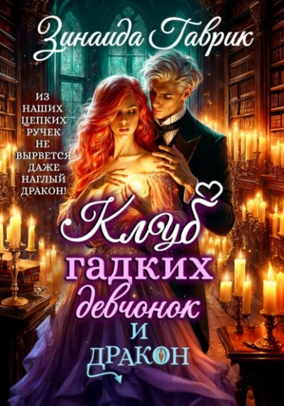 Клуб гадких девчонок и дракон - Гаврик Зинаида - Слушать Любимую Книгу + Без Рекламы Slushat-Knigi.Com