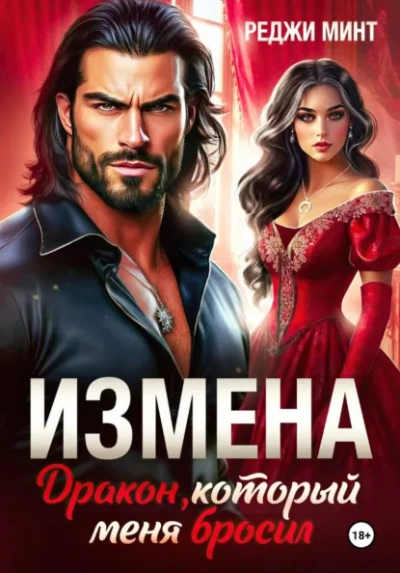 Измена. Дракон, который меня бросил - Реджи Минт - Слушать Любимую Книгу + Без Рекламы Slushat-Knigi.Com