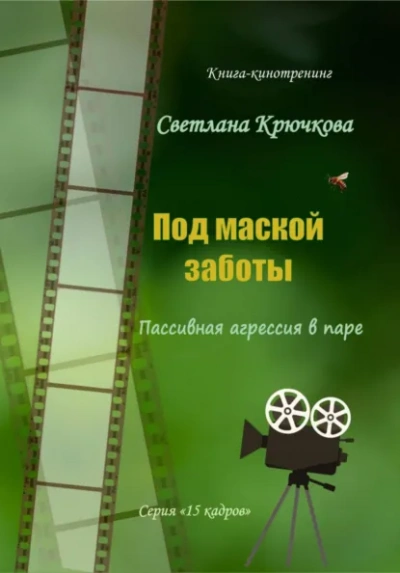 Под маской заботы: пассивная агрессия в паре - Светлана Крючкова - Слушать Любимую Книгу + Без Рекламы Slushat-Knigi.Com