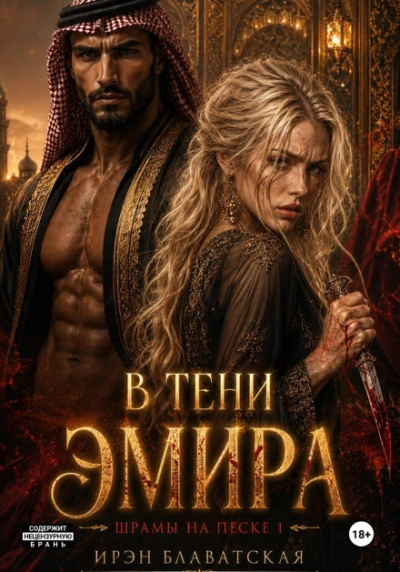 Шрамы на песке - Ирэн Блаватская - Слушать Любимую Книгу + Без Рекламы Slushat-Knigi.Com