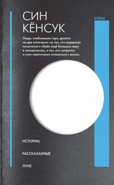 Истории, рассказанные Луне - Син Кёнсук - Слушать Любимую Книгу + Без Рекламы Slushat-Knigi.Com