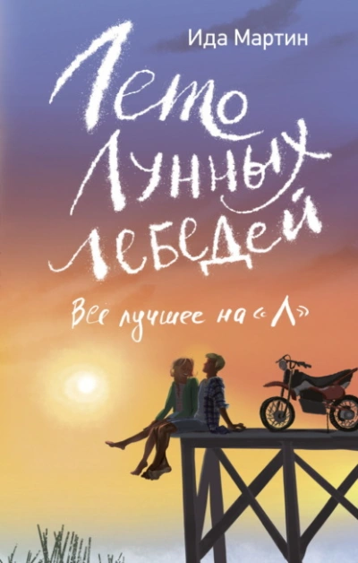 Лето Лунных лебедей. Всё лучшее на «Л - Ида Мартин - Слушать Любимую Книгу + Без Рекламы Slushat-Knigi.Com