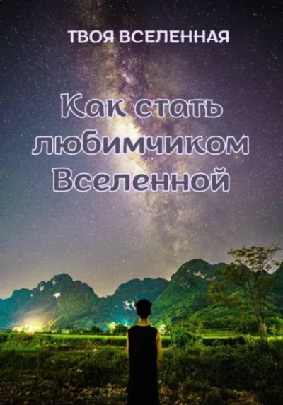 Как стать любимчиком Вселенной - Твоя Вселенная - Слушать Любимую Книгу + Без Рекламы Slushat-Knigi.Com