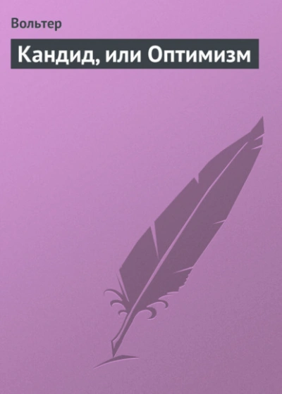 Кандид, или Оптимизм - Вольтер - Слушать Любимую Книгу + Без Рекламы Slushat-Knigi.Com