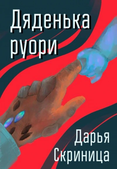Дяденька руори - Дарья Скриница - Слушать Любимую Книгу + Без Рекламы Slushat-Knigi.Com