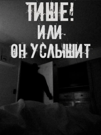 Тише! Или он услышит - Слушать Любимую Книгу + Без Рекламы Slushat-Knigi.Com