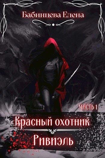 Красный охотник Ривиэль. Часть 1 - Елена Бабинцева - Слушать Любимую Книгу + Без Рекламы Slushat-Knigi.Com