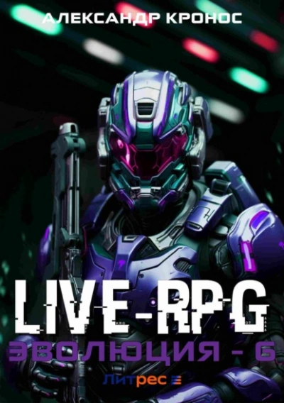 Live-RPG. Эволюция 6 - Александр Кронос - Слушать Любимую Книгу + Без Рекламы Slushat-Knigi.Com