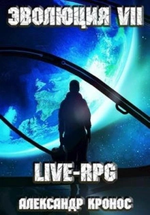 LIVE-RPG. Эволюция 7 - Александр Кронос - Слушать Любимую Книгу + Без Рекламы Slushat-Knigi.Com