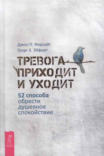 Тревога приходит и уходит: 52 способа обрести душевное спокойствие - Слушать Любимую Книгу + Без Рекламы Slushat-Knigi.Com