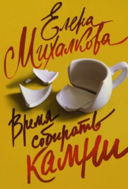 Время собирать камни - Елена Михалкова - Слушать Любимую Книгу + Без Рекламы 📲 Slushat-Knigi.Com