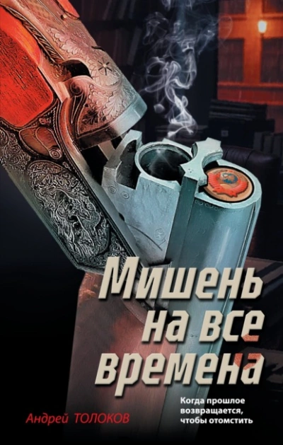 Мишень на все времена - Андрей Толоков - Слушать Любимую Книгу + Без Рекламы Slushat-Knigi.Com