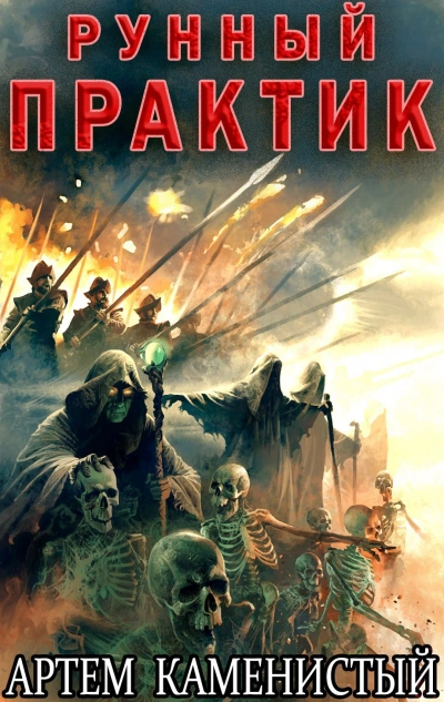 Рунный практик - Артем Каменистый - Слушать Любимую Книгу + Без Рекламы Slushat-Knigi.Com